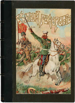Красницкий А.И. Белый генерал: Повесть-хроника из жизни ген. М.Д. Скобелева. 2-е изд. СПб.-М.: [191-?].